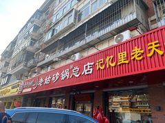 -老姑砂锅·烧烤天津菜(体北道店)