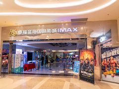 -幸福蓝海国际影城(扬名IMAX店)
