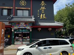 -泰丰楼(前门西大街店)