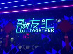 -歌友汇KTV(悦荟广场店)