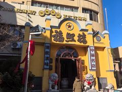 -福照楼汽锅鸡·云南菜(火车站锦江店)