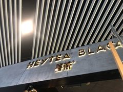 门面-喜茶(北京三里屯太古里店)