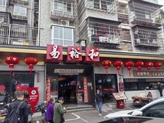 -易裕和·长沙米粉(竹塘西路店)