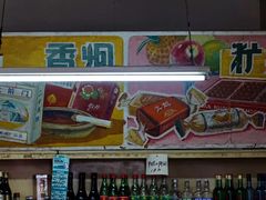 -赵府街副食店