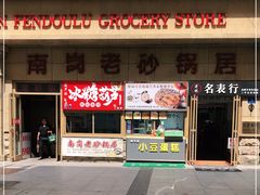 门面-南岗老砂锅居(建设街步行街店)