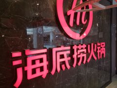 门面-海底捞火锅(锦艺城店)