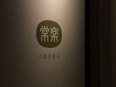 -常乐·对症推拿(来福士第43分店)