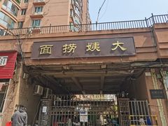 门面-大姨捞面(新安花园店)