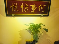 -那家小馆•北京菜•烤鸭(中关村店)