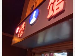 门面-许记糁馆(窑头路总店)