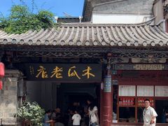 -木瓜老店