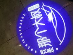 -我是那个大叔·美食研究所(新塘路店)