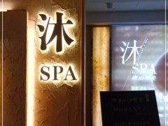 -沐·SPA悠享影院足道(海岸城店)
