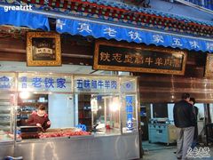 门面-老铁家腊牛羊肉(回民街店)
