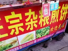 -正宗杂粮煎饼香软鸡蛋饼