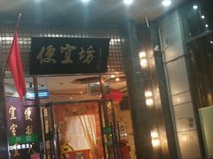 门面-便宜坊烤鸭店(甜水园店)
