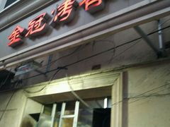 -金冠烤香鸡