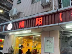 门面-揭阳钟记小食(福田新村店)