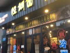 门面-腔调面(斜土路店)