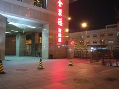 -北京全聚德(西客站店)