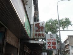 -福合埕牛肉丸(福平路店)