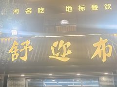 -清真·舒迩布炕锅王·高原美食文化(青海总店)