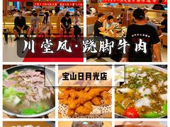 -川堂风·跷脚牛肉·乐山爆炒(宝山日月光店)