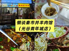 -懒谈秦市井羊肉馆(光谷青年城店)