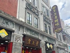 -皇上皇腊味店(下九路店)