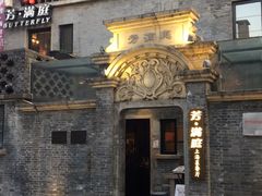 门面-芳满庭·江浙小馆(1912店)