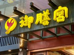 门面-御膳宫药膳餐厅(金沙店)
