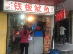 -十里铺铁板鱿鱼