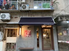 门面-Again Coffee Roaster(香蜜湖店)