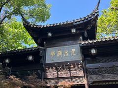 -胡雪岩故居