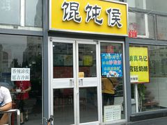 门面-馄饨侯(广渠门店)