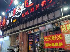 -沪上名羊天下碳烤羊腿•东北烧烤•小龙虾(浦东直营总店)