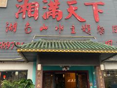 -湘满天下湖南山水主题餐厅(凤凰店)