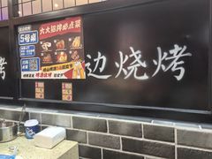 -延边烧烤•8年匠心(秦皇岛总店)