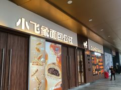-小飞象面包公社(珠江路金鹰店)
