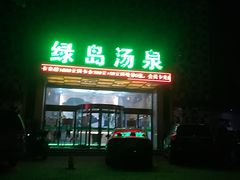 -绿岛汤泉韩式休闲会所