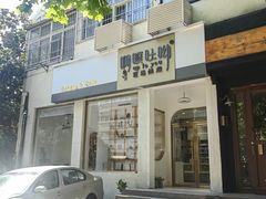 -啊噗吐呦现场烘焙(麦凯乐店)