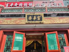-富华斋饽饽铺·宫廷糕点·伴手礼(护国新天地店)