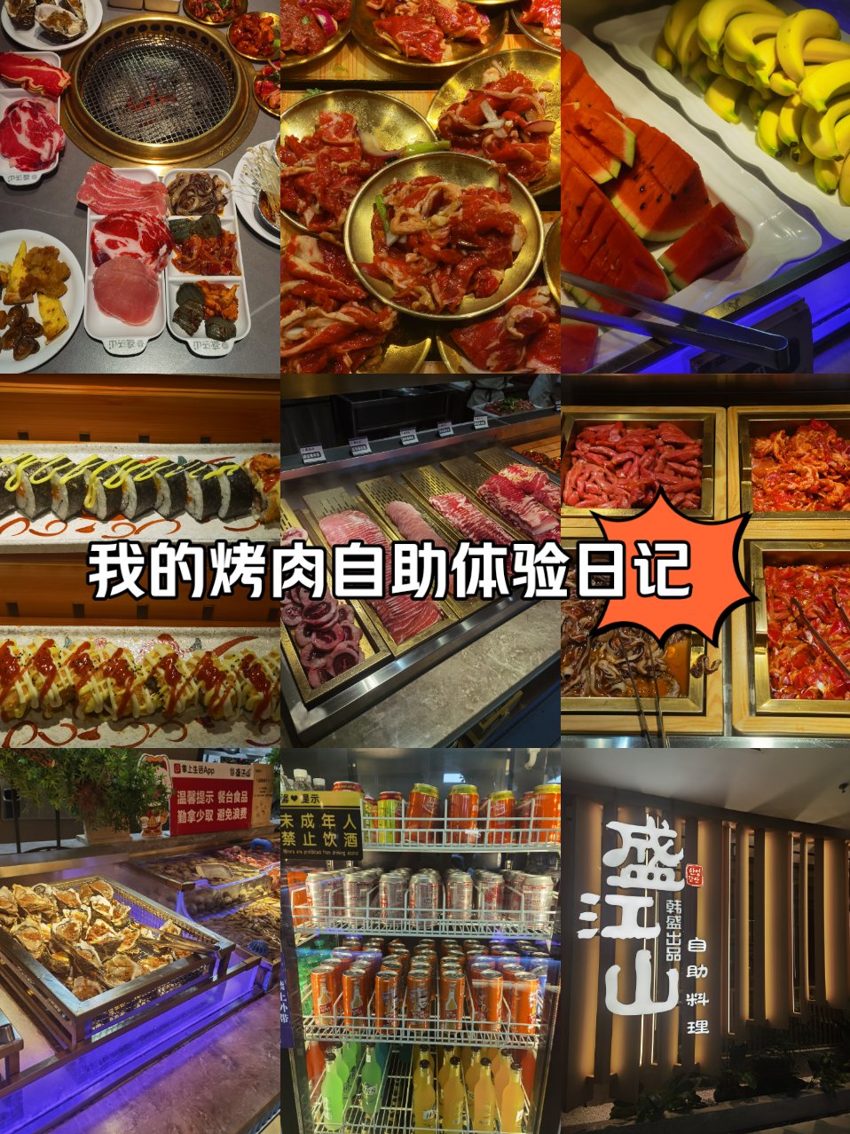 西安盛江山自助烤肉图片