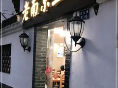 门面-老南京土菜馆(状元境店)