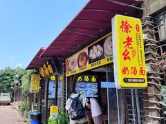 -徐老幺奶汤面
