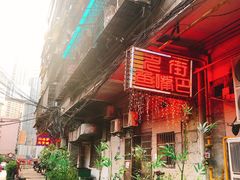 -老街鱼嘴巴(坡子街老店)