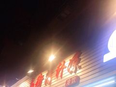 门面-南街清补凉(黄贝岭店)