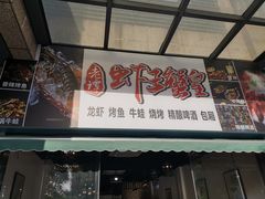 门面-老谭虾王蟹皇·龙虾·烧烤(蝴蝶湾店)