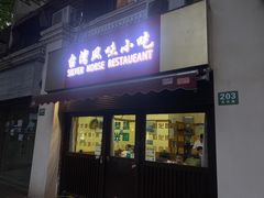 门面-鸟啸酒场 by MIG(长乐路店)