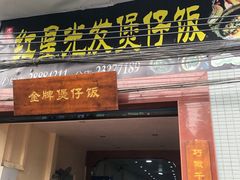 门面-红星光发煲仔饭(大石街店)
